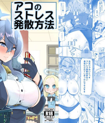 【完全無料】アコのストレス発散方法｜d_256462