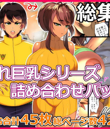 【完全無料】とろにくゆっけ隠れ巨乳シリーズ詰め合わせパック｜d_261741
