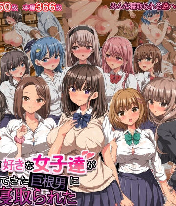 【完全無料】僕の事が好きな女子達が転校してきた巨根男に全員寝取られた｜d_282803