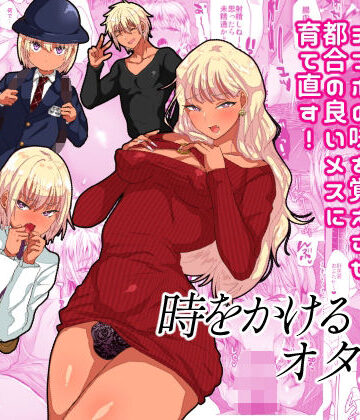 【完全無料】時をかけるオタク君｜d_329251