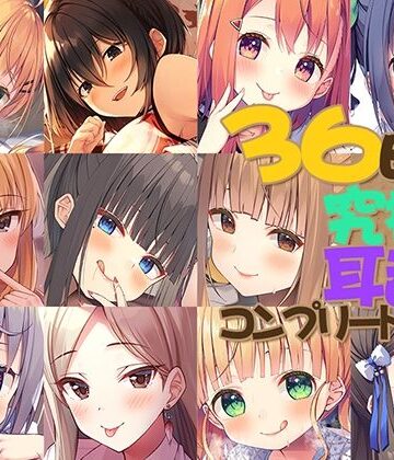 【完全無料】【FANZA限定】36時間 究極の耳舐め コンプリートセット｜d_386856