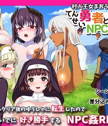 【完全無料】転生勇者とNPC姦〜村人王女まおうまで！？〜｜d_478805