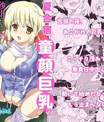 【完全無料】夏合宿、童顔巨乳の砂川さんとみんなに隠れてセックスする｜d_575531