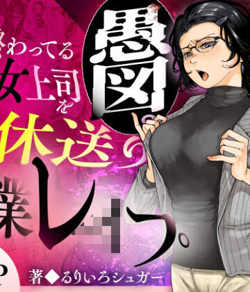 【完全無料】性格終わってる年下女上司を育休送り残業レ●プ｜d_583575