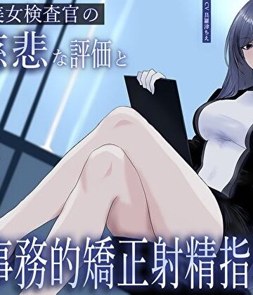 【完全無料】クール美女検査官の無慈悲な評価と冷酷オナサポによる事務的矯正射精指導「この射精レベル…ちん差値低すぎですね」｜d_633343