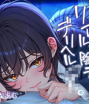 【完全無料】ただただ…リアルな陰キャデリヘルJK。【フォーリーサウンド】｜d_643660