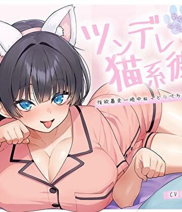 【完全無料】【ぴったり密着発情モード】甘えたいのにムラムラ壊れかけなツンデレ猫系彼女の性欲暴走一晩中ねっとりぺろちゅー性活｜d_694020