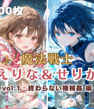 【完全無料】魔法戦士えりな＆せりか vol.1 終わらない機械姦 編｜d_699530