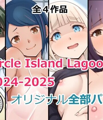【完全無料】Circle Island Lagoon2024-2025オリジナル全部パック｜d_718735