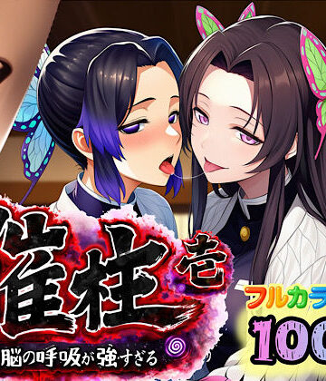 【完全無料】催柱〜洗脳の呼吸が強すぎる〜 第壱話｜d_733218