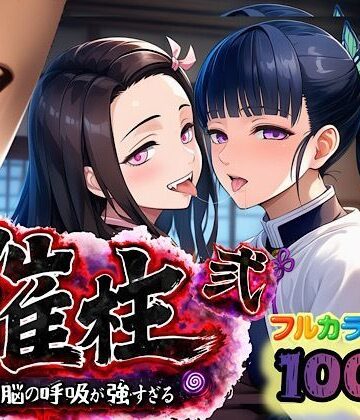 【完全無料】催柱〜洗脳の呼吸が強すぎる〜 第弐話｜d_733221