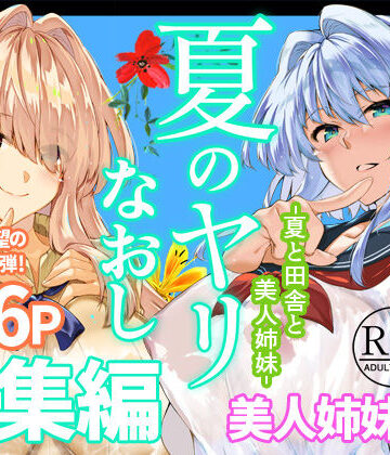 【完全無料】夏のヤリなおし総集編＋夏の息ヌキ｜d_736274
