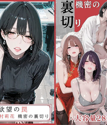 【完全無料】欲望の罠 – 第9話 〜西村莉花 機密の裏切り〜｜d_756107