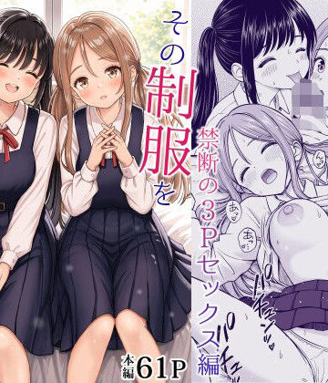 【完全無料】その制服をめちゃくちゃにしたい2〜教え子たちと禁断の3Pセックス編｜d_762894