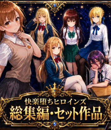 【完全無料】快楽堕ちヒロインズ【総集編・セット作品】｜d_763919