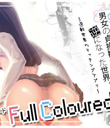 【完全無料】男女の貞操観念が逆になった世界 3 Full Coloured。｜d_769586