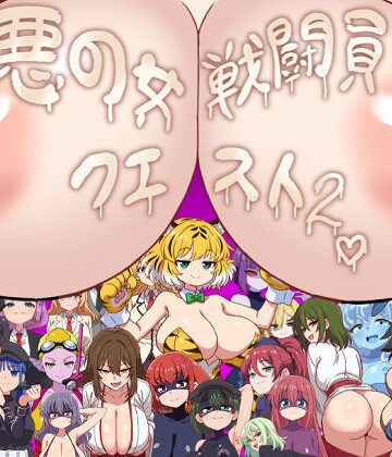 【完全無料】悪の女戦闘員クエスト2〜えっちな戦闘達に快楽まみれにされちゃうゲーム〜｜d_773431