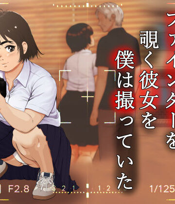 【完全無料】ファインダーを覗く彼女を僕は撮っていた｜d_773781