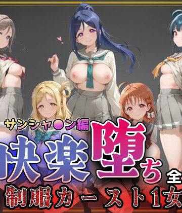 【完全無料】【ラブ●イブ！サンシャイン！！】快楽堕ちカースト1ヒロインズ｜d_773797