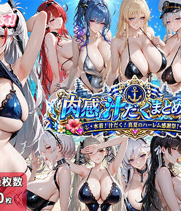 【完全無料】肉感汁だくまとめ17〜水着！汁だく！真夏のハーレム感謝祭！〜｜d_774850