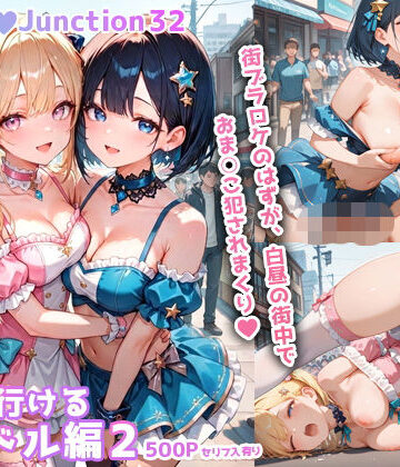 【完全無料】ヤリに行けるアイドル編2 HoneyJunction32【セリフ入有】｜d_781436