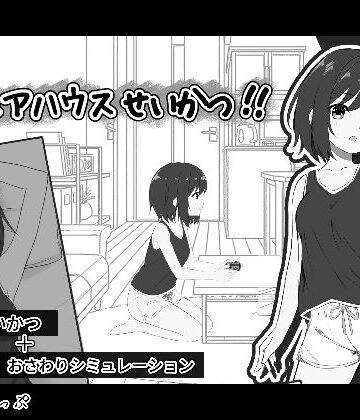 【完全無料】秘密のシェアハウスせいかつ！！｜d_782026