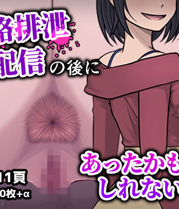 【完全無料】人格排生配信の後にあったかもしれない話｜d_782368