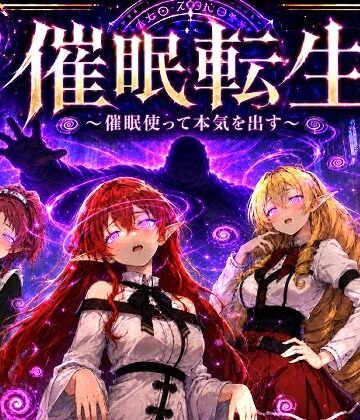 【完全無料】催●転生〜催●使って本気出す〜｜d_783069