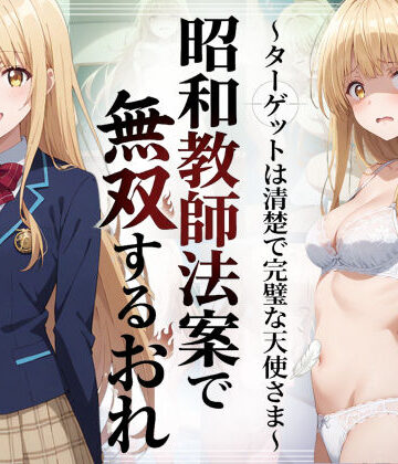 【完全無料】昭和教師法案で無双するおれ〜ターゲットは清楚で完璧な天使さま〜｜d_783646