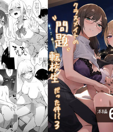 【完全無料】初めて指名した相手はクラスメイトの問題転校生だった件！？3｜d_784823