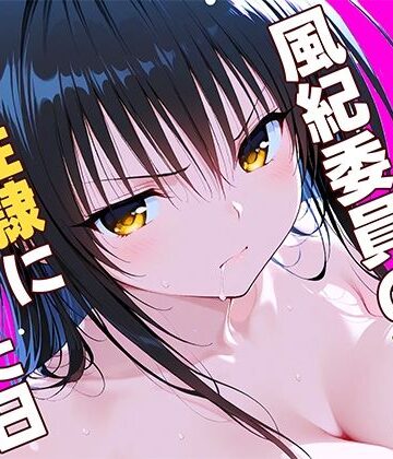 【完全無料】風紀委員の敗北、、、私が性隷に堕ちた日｜d_784845