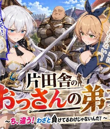【完全無料】片田舎のおっさんの弟子〜ち、違う！わざと負けてるわけじゃないんだ！〜｜d_785271
