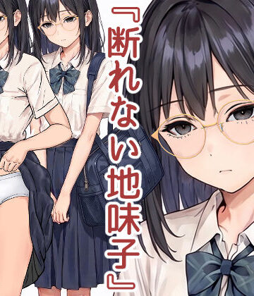 【完全無料】断れない地味子｜d_785854