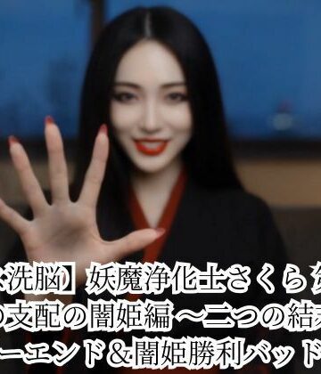 【完全無料】【キス洗脳】妖魔浄化士さくら 第二章 愛の支配の闇姫編 〜二つの結末〜 ハッピーエンド＆闇姫勝利バッドエンド｜d_786200