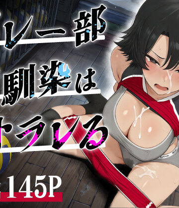 【完全無料】バレー部幼馴染はネトラレる｜d_786589