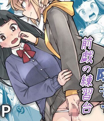【完全無料】ふたなり陰キャ 前戯の練習台｜d_786660