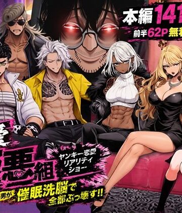 【完全無料】ヤンキー恋愛リアリティショー「純愛極悪組」〜陰キャ弱男が催●洗●で全部ぶっ壊す！！〜｜d_787574