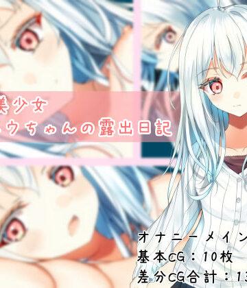 【完全無料】TS白髪美少女ユウちゃんの露出日記｜d_787967