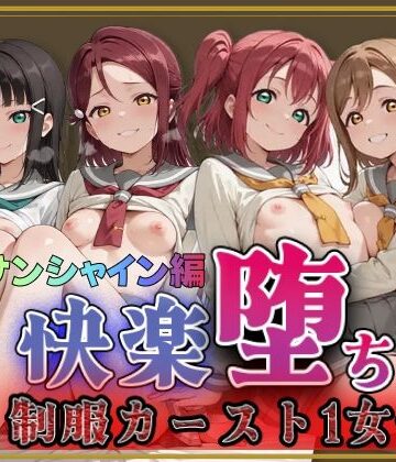 【完全無料】【ラブ●イブ！サンシャイン！！】快楽堕ちカースト1女子ヒロインズ｜d_788935