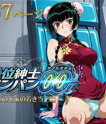 【完全無料】騎乗位紳士パンパンOO（ダブルオホォォ）〜麗しの王家の当主編〜｜d_788946