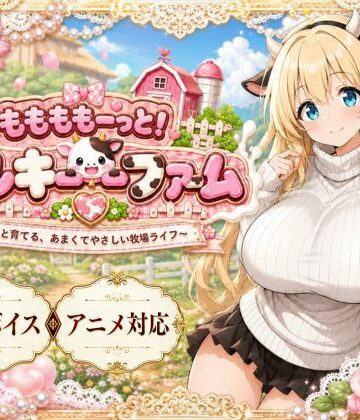 【完全無料】ももももーっと！ミルキーファーム｜d_789031
