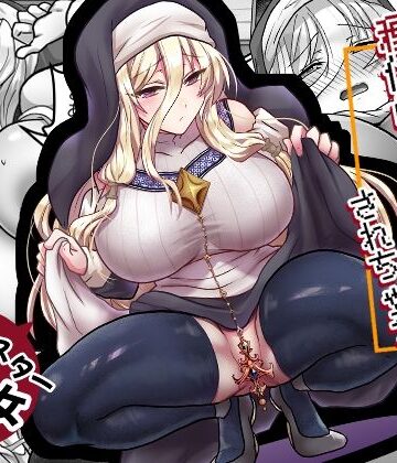【完全無料】お手軽に種付け×受精×着床されちゃう【修道女】｜d_789552