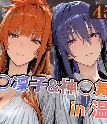 【完全無料】秋○凜子＆神○舞華in温泉｜d_789757
