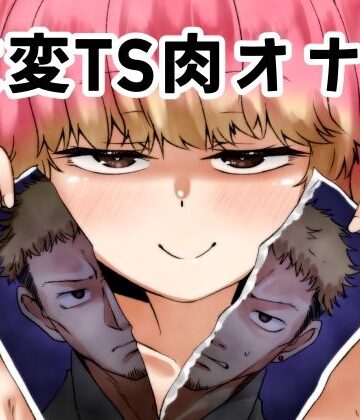 【完全無料】改変TS肉オナホ｜d_789986