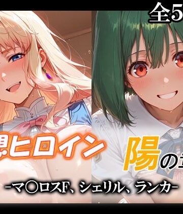 【完全無料】妄想ヒロイン〜陽の章〜、マ〇ロスF、シェリル、ランカ｜d_790152