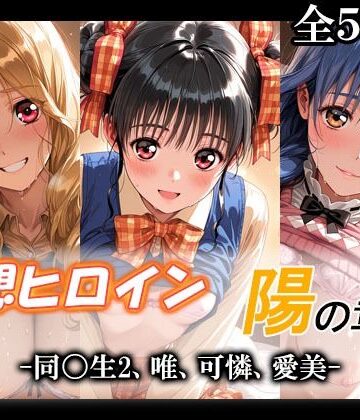 【完全無料】妄想ヒロイン〜陽の章〜、同〇生2、唯、可憐、愛美｜d_790162