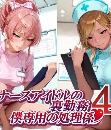 【完全無料】ナースアイドルの裏勤務 僕専用の処理係4 （和〇愛依 城〇崎美嘉 花〇佑芽 大〇唯編）｜d_792652