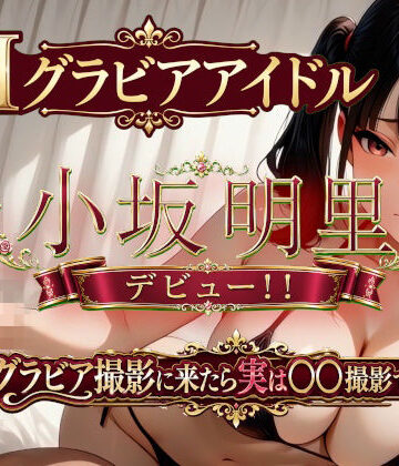 【完全無料】AIグラビアアイドル「小坂明里」デビュー！！ 「グラビア撮影に来たら実は○○撮影でした編☆」｜d_793191