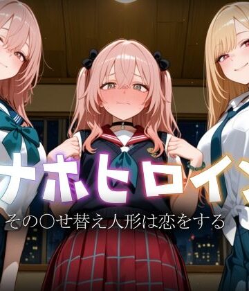 【完全無料】オナホヒロイン – その○せ替え人形は恋をする｜d_793213