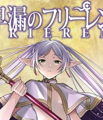 【完全無料】早漏のフリーレン｜d_794040